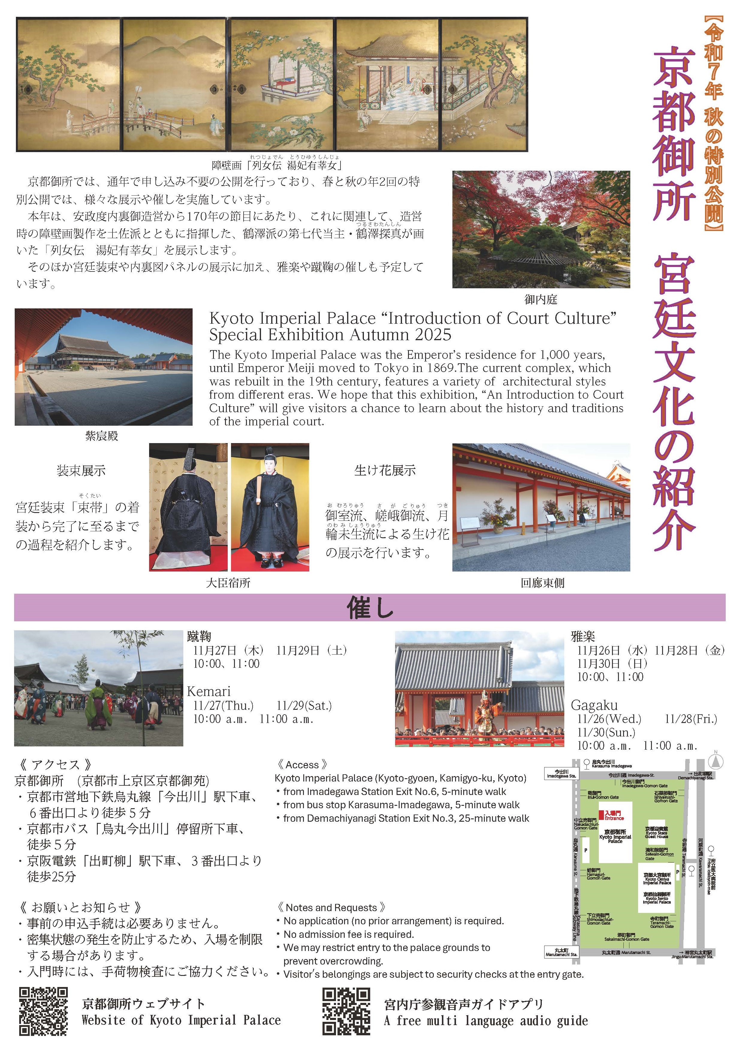 終了しました】令和7年秋の特別公開「京都御所 宮廷文化の紹介」の