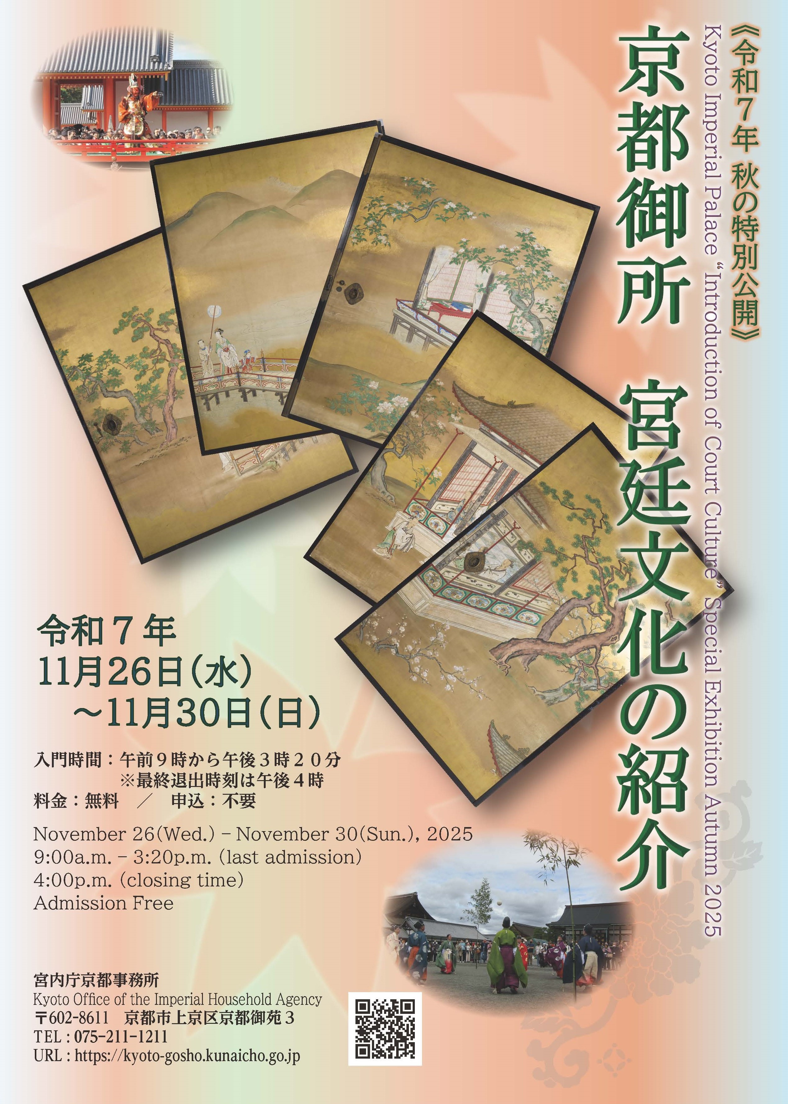 京都御所、御苑、迎賓館周辺ガイド本作成、古典など文化研究に役立つ冊子、地図、資料 終了しました】令和7年秋の特別公開「京都御所 宮廷文化の紹介」の