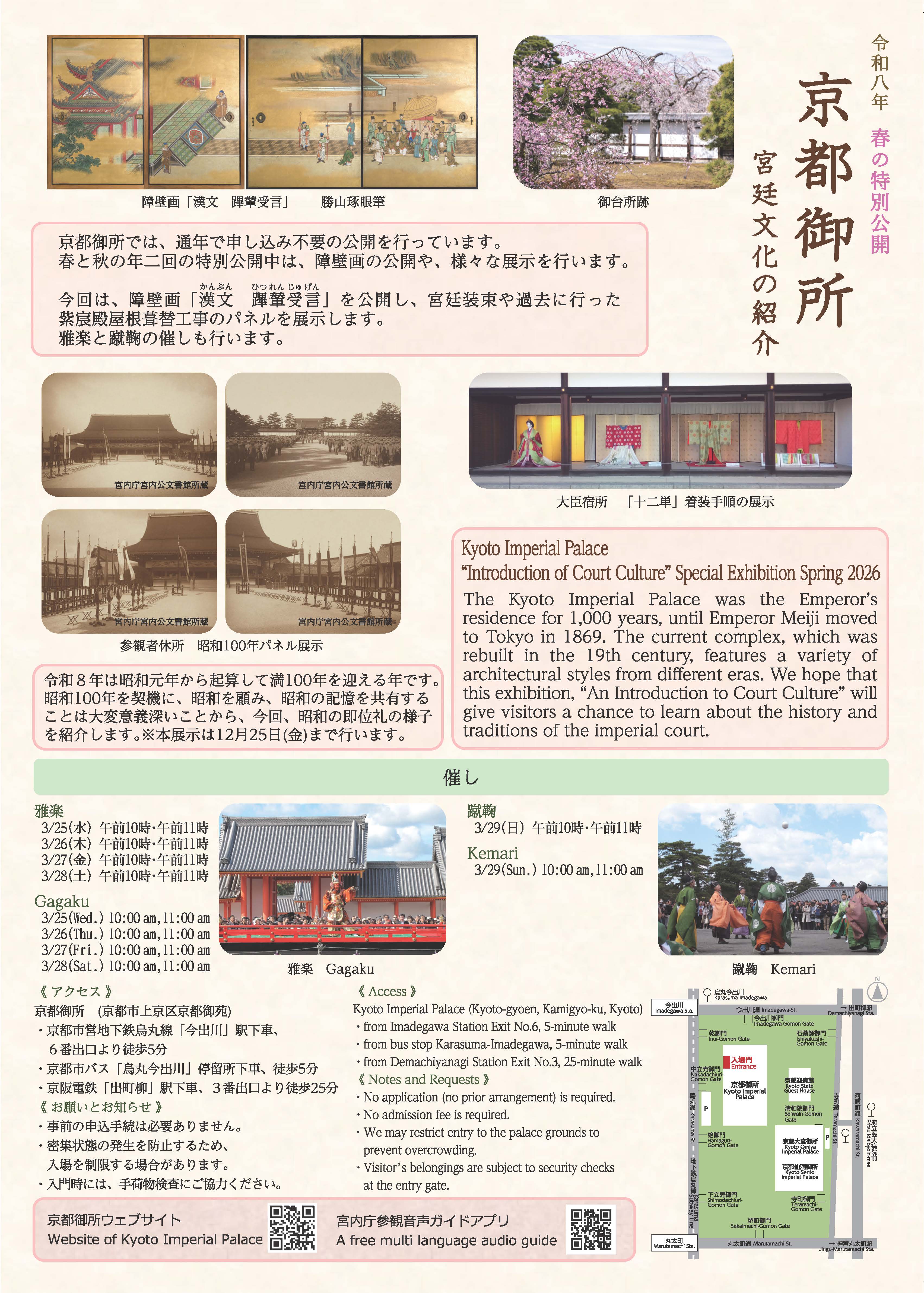 令和8年春の特別公開「京都御所 宮廷文化の紹介」の開催について