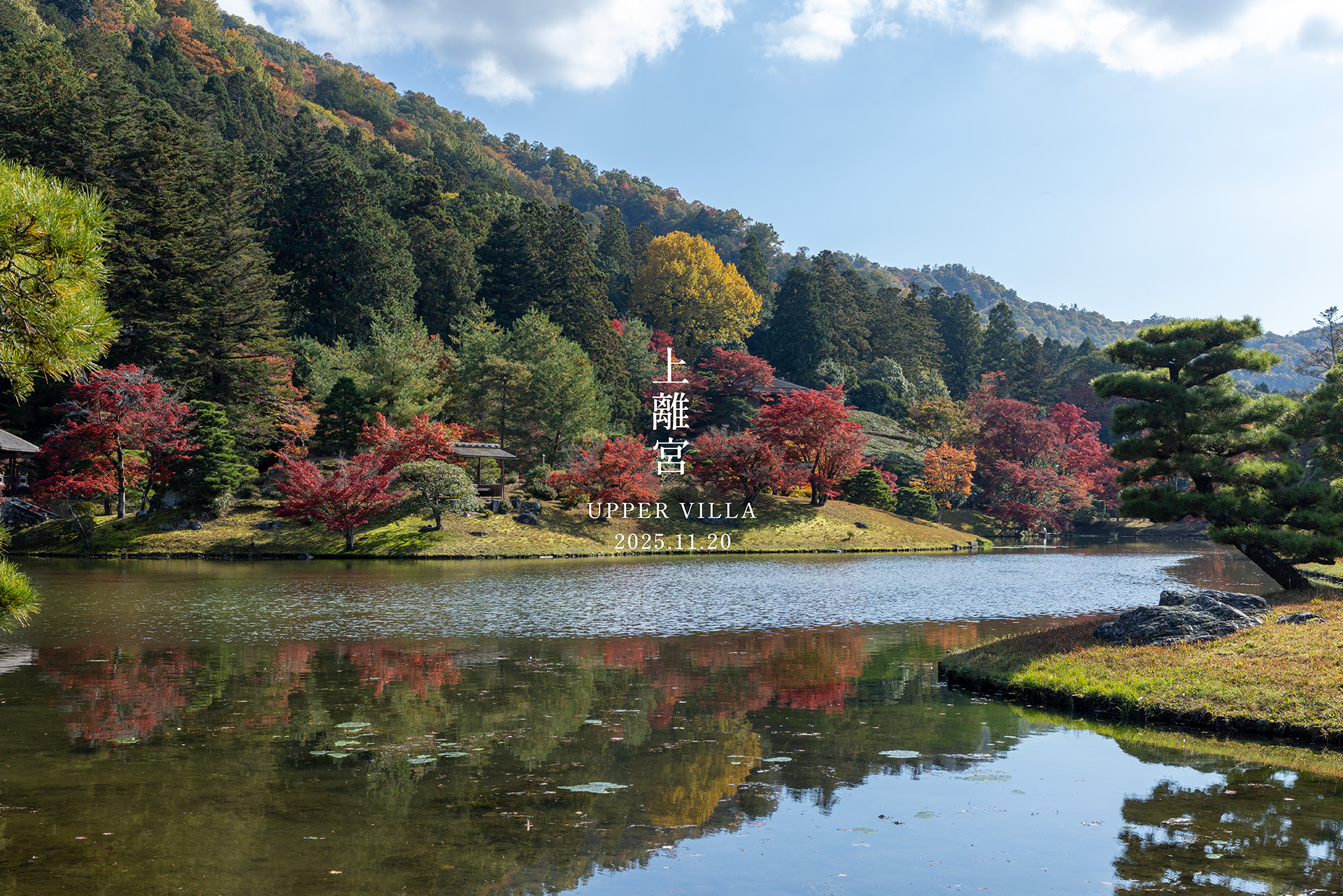 ホーム - 修学院離宮